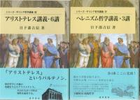 シリーズ・ギリシア哲学講義1‐4