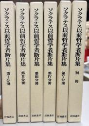 ソクラテス以前哲学者断片集　全6冊
