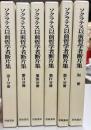 ソクラテス以前哲学者断片集　全6冊