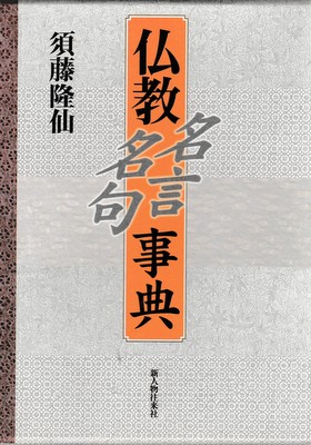 仏教名言名句事典 須藤隆仙 著 大山堂書店 古本 中古本 古書籍の通販は 日本の古本屋 日本の古本屋