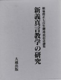 新義真言教学の研究 : 頼瑜僧正七百年御遠忌記念論集