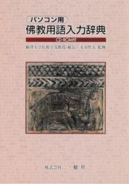 パソコン用　佛教用語入力辞典