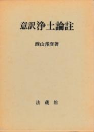 意訳浄土論註