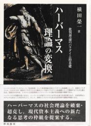 ハーバーマス理論の変換 : 批判理論のパラダイム的基礎