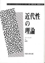 近代性の理論 : パーソンズの射程