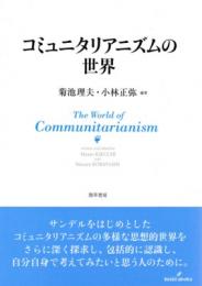 コミュニタリアニズムの世界  The World of Communitarianism