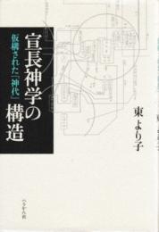 宣長神学の構造 : 仮構された「神代」