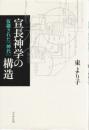 宣長神学の構造