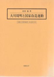 大川周明と国家改造運動