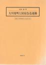 大川周明と国家改造運動 <拓殖大学研究叢書