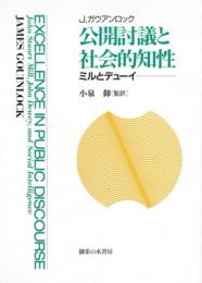 公開討議と社会的知性　ミルとデューイ