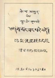 西藏文 波羅提木叉経