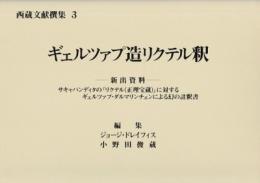 ギェルツァプ造リクテル釈ー新出資料ーサキャパンディタの『リクテル（正理宝蔵）』に対するギェルツァプ・ダルマリンチェンによる幻の註釈書