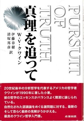真理を追って(W.V.クワイン 著 ; 伊藤春樹・清塚邦彦 訳) / 古本、中古 