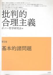 批判的合理主義　第1巻　基本的諸問題