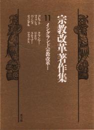 宗教改革著作集11　イングランド宗教改革 1・2