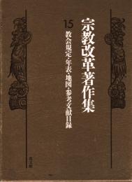 宗教改革著作集15　教会規定・年表・地図・参考文献目録