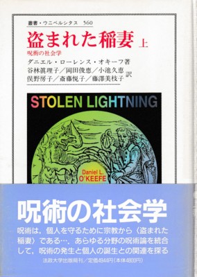 盗まれた稲妻 下: 呪術の社会学 (叢書・ウニベルシタス 561) ダニエル ローレンス オキーフ; 谷林 眞理子 盗まれた稲妻 : 呪術の社会学 上・下(ダニエル・ローレンス