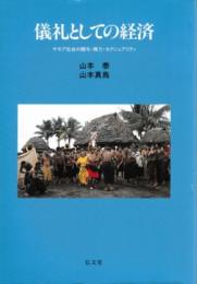 儀礼としての経済 : サモア社会の贈与・権力・セクシュアリティ