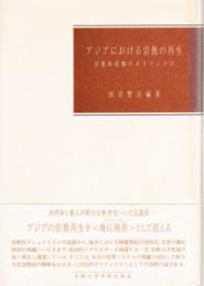 アジアにおける宗教の再生 : 宗教的経験のポリティクス