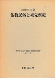 仏教民俗と祖先祭祀