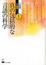 土屋俊言語・哲学コレクション1　真の包括的な言語の科学