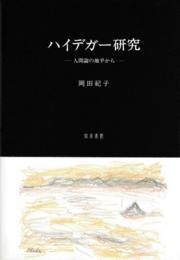 ハイデガー研究 : 人間論の地平から