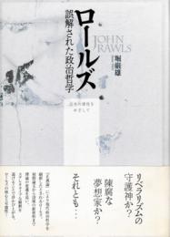 ロールズ　誤解された政治哲学 : 公共の理性をめざして