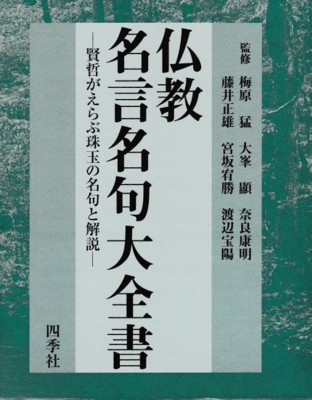仏教名言名句大全書 賢哲がえらぶ珠玉の名句と解説 梅原猛 大峯顯 奈良康明 藤井正雄 宮坂宥勝 渡辺宝陽 監修 大山堂書店 古本 中古本 古書籍の通販は 日本の古本屋 日本の古本屋 仏教名言名句大全書 賢哲がえらぶ珠玉の名句と解説 梅原猛 大峯顯 奈良康明 藤井正雄 宮坂宥勝 渡辺宝陽 監修 大山堂書店 古本 中古本 古書籍の通販は 日本の古本屋 日本の古本屋
