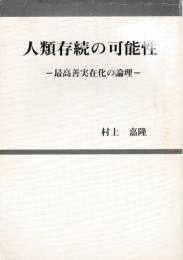 人類存続の可能性 : 最高善実在化の論理