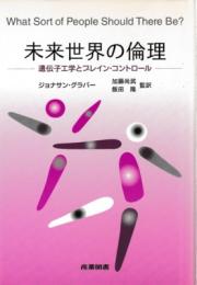 未来世界の倫理 : 遺伝子工学とブレイン・コントロール