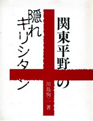 関東平野の隠れキリシタン | 川島 恂二 |本 | 通販 | Amazon