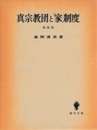 真宗教団と「家」制度　増補版