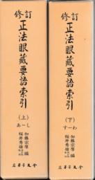 正法眼蔵要語索引　修訂版　上・下2冊