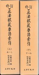 正法眼蔵要語索引　修訂版　上・下2冊