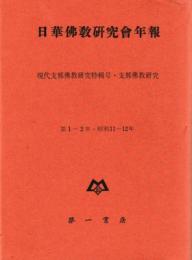 日華佛教研究會年報　複製版　全3冊