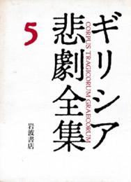 ギリシア悲劇全集5-9　エウリーピデース1-5