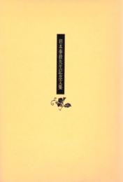 岩本泰波先生記念文集　仏教とキリスト教/岩本先生と私たち/救いなき人間の救い　3冊