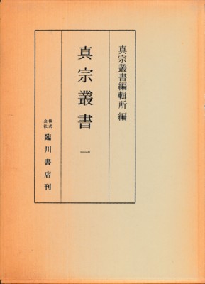 話題の人気 真宗叢書 全13巻 真宗叢書編集所編 臨川書店 仏教
