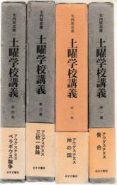 土曜学校講義1-4　アウグスチヌス　全4冊