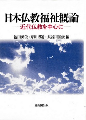 【中古】 日本仏教福祉概論 近代仏教を中心に/雄山閣/池田英俊 中古】 日本仏教福祉概論 近代仏教を中心に/雄山閣/池田英俊