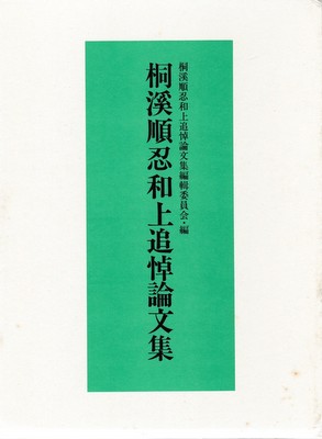 桐渓順忍和上追悼論文集(桐渓順忍和上追悼論文集編輯委員会編) / 大山