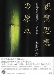 親鸞思想の原点 : 目覚めの原理としての回向