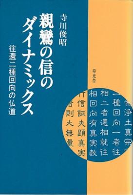 親鸞の信のダイナミックス : 往還二種回向の仏道(寺川俊昭 著