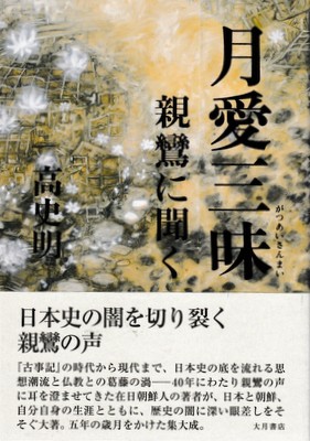 月愛三昧 親鸞に聞く/大月書店/高史明（単行本） 月愛三昧: 親鸞に聞く | 高 史明 |本 | 通販 | Amazon