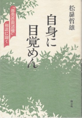【中古】 自身に目覚めん 「愚禿非歎述懐」和讃に聞く/樹心社/松扉哲雄 自身に目覚めん : 『愚禿悲歎述懐』和讃に聞く(松扉哲雄 著
