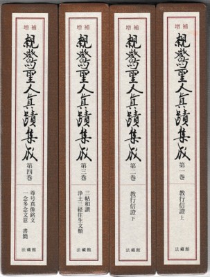 増補 親鸞聖人真蹟集成 全10巻 / 古本、中古本、古書籍の通販は