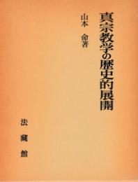 真宗教学の歴史的展開