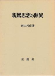 親鸞思想の源流