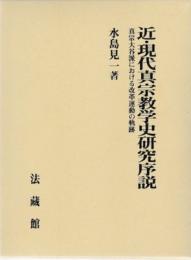 近・現代真宗教学史研究序説 : 真宗大谷派における改革運動の軌跡